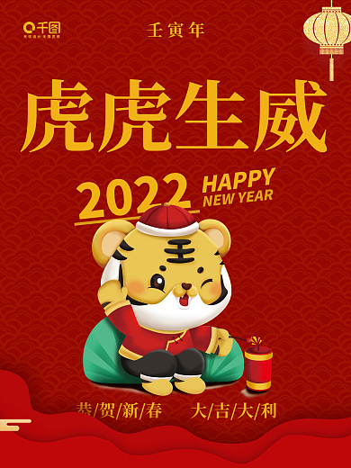 红色喜庆2022年虎年新春新年春节元旦