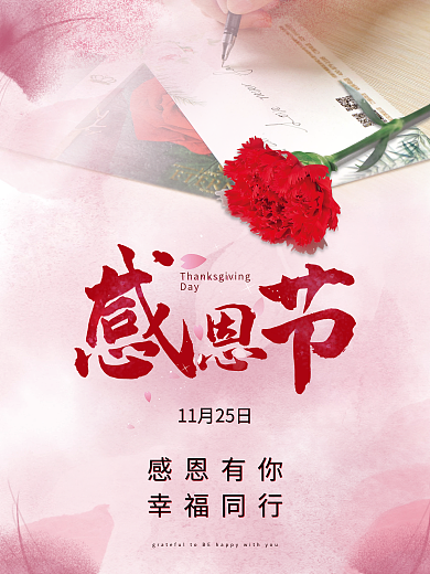 感恩节温馨简约创意节日海报
