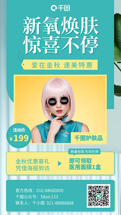 护肤品促销优惠活动手机海报