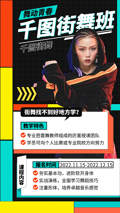 街舞培训班扁平色块手机海报