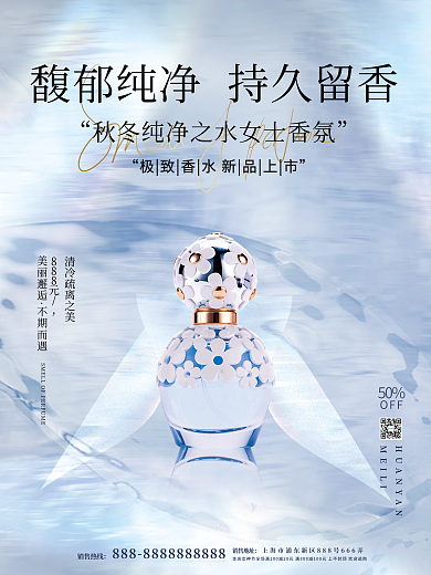 简约留白大气美容美妆秋冬香氛香水宣传海报