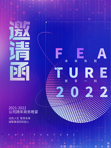 创意科技风未来企业年终晚会邀请函海报