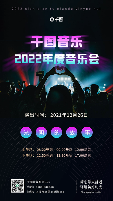 时尚年度跨年音乐晚会手机海报