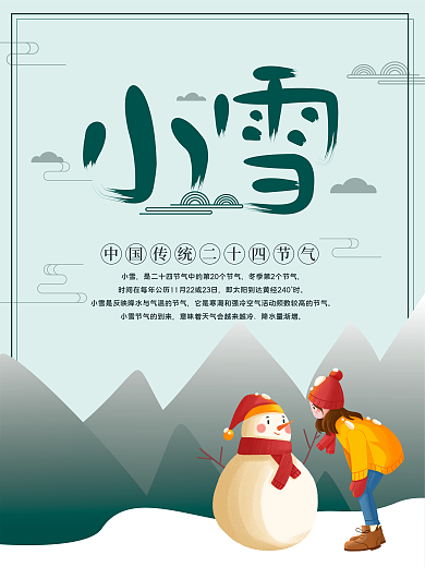 节气冬天手绘卡通二十四节气小雪海报
