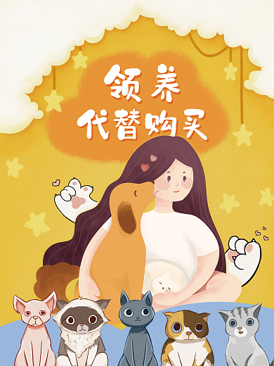 以爱之名带我回家宠物公益爱心插画海报