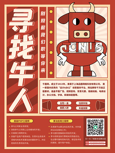 流行色绯红复古风寻找牛人招聘海报