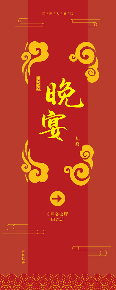 年终晚宴国潮喜庆易拉宝