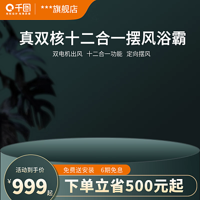 促销活动家电浴霸主图