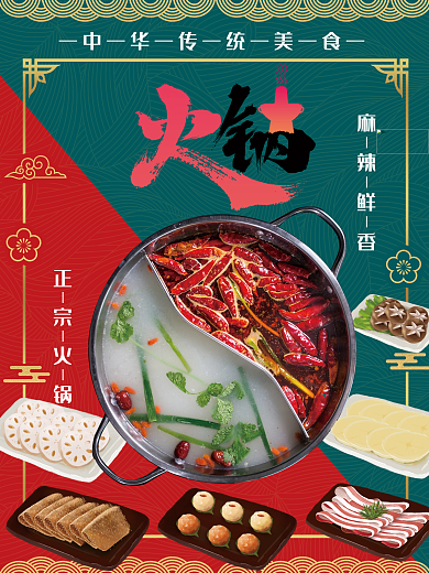 中华美食火锅国潮爆款冬季美食鸳鸯火锅海报