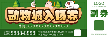 萌宠动物城入场券活动促销优惠券