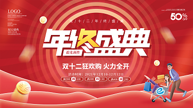 喜庆红金双12年终大促年终盛典促销展板