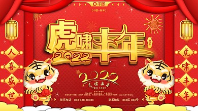 红色喜庆中国风2022虎年展板海报