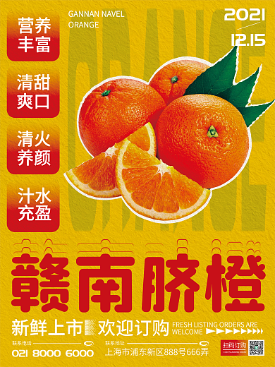 赣南脐橙新鲜上市海报