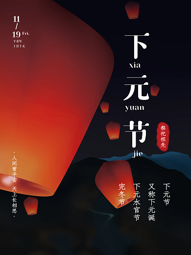 简约风下元节祭祀先祖孔明灯传统节日海报
