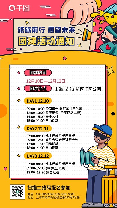 团建活动团建活动通知小清新扁平涂鸦插画风