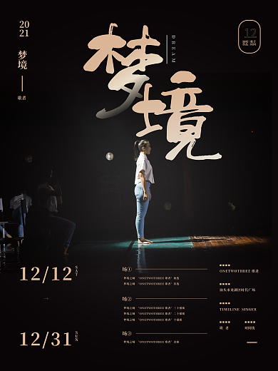 演唱作品梦境歌者选秀活动海报
