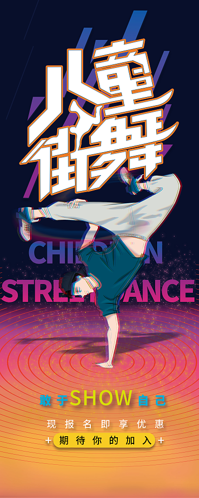 少儿儿童街舞培训机构招生宣传易拉宝展架