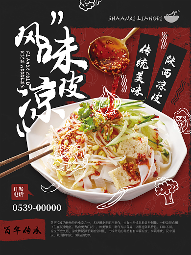 风味凉皮陕西凉皮美味美食