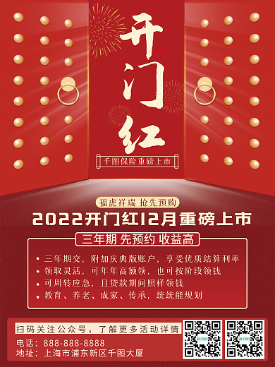 红色喜庆金融理财开门红保险市场营销海报