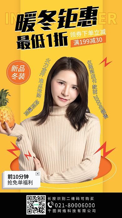 冬季服装新品活动手机海报
