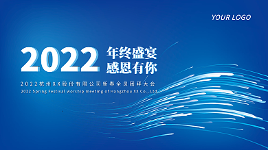 蓝色简约科技感大气年终晚宴宴会展板签到