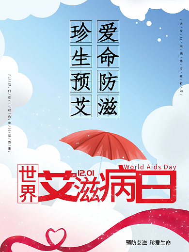 珍爱生命预防艾滋世界艾滋病日海报