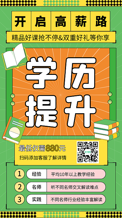 教育学历提升报名咨询手机海报