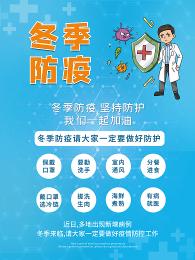 冬季疫情防控防疫宣传