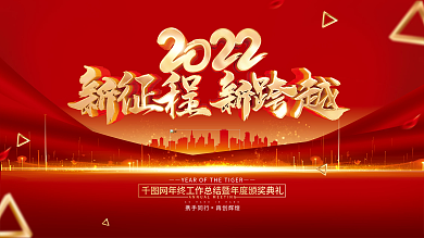 红色简约新征程新跨越2022虎年年会展板