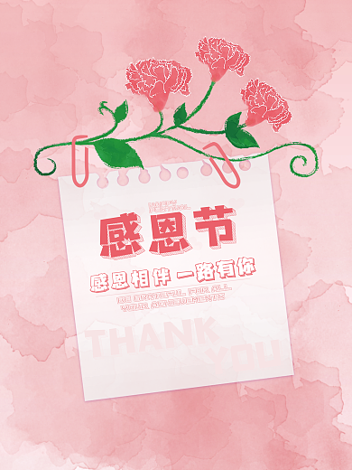 粉色浪漫温馨感恩节海报