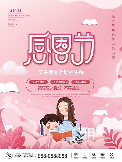 简约感恩节亲子课堂活动招生海报