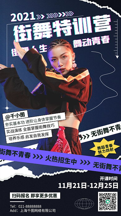街舞培训课程酷炫手机海报