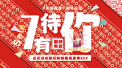 平面红色简约大气商业地产酒店店庆主题海报