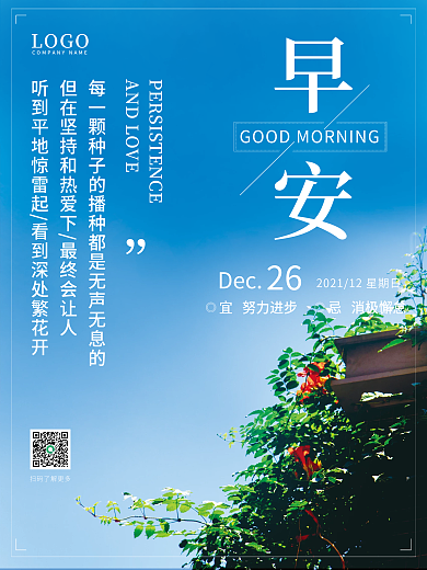 早安海报正能量语录日签朋友圈美景配图
