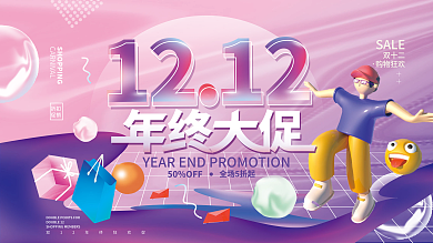 双十二年终大促促销展板海报