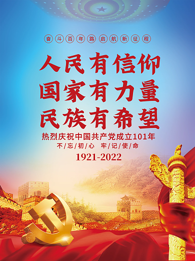 人民有信仰国家有力量民族有希望党建海报