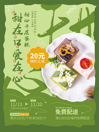 甜心千层蛋糕海报甜点美食糕点奶油蛋糕商业