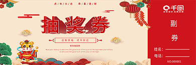 2022年虎年新年年会入场券抽奖券代金券