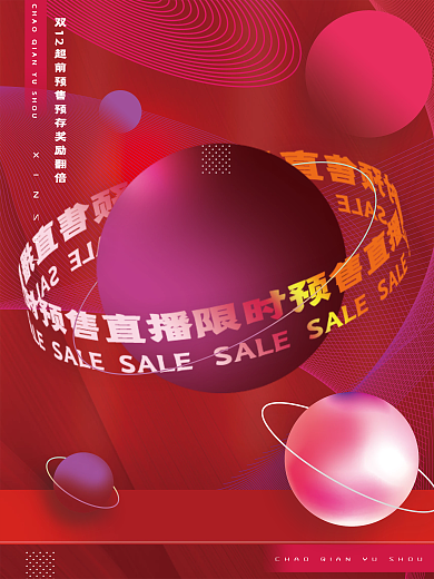 直播限时预售海报