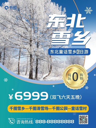 蓝色简约东北雪乡冬季旅游海报