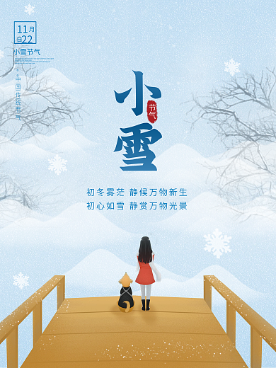 唯美小清新二十四节气冬季小雪海报