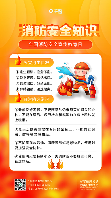热点全国消防宣传日安全科普手机海报