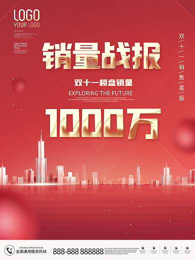 简约房地产双十一销售喜报战报海报
