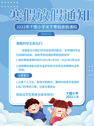 通可爱寒假中小学放假通知海报