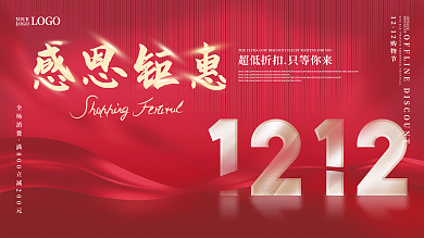 双十二感恩钜惠促销展板