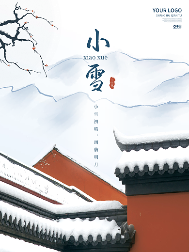 简约中国风水墨小雪冬季二十四节气海报