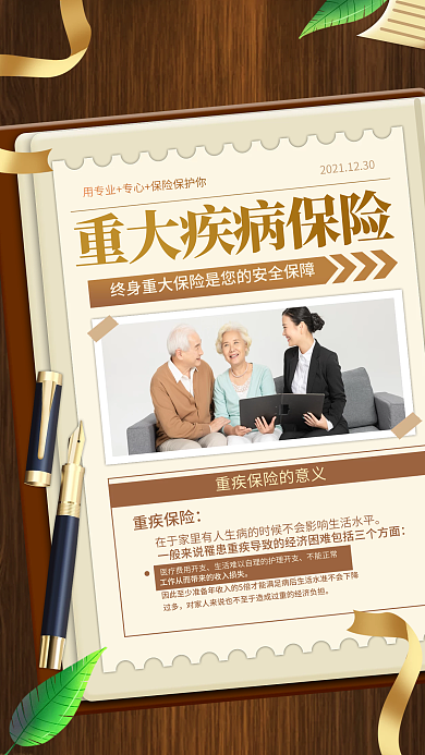 重疾险宣传手机海报扁平风商务风简约