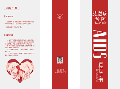 红色简约防艾滋三折页宣传手册