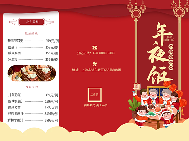 年夜饭三折页新年春节除夕饭店菜单红色喜庆