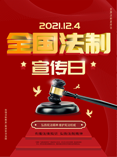 法槌全国法制宣传日红色公益海报